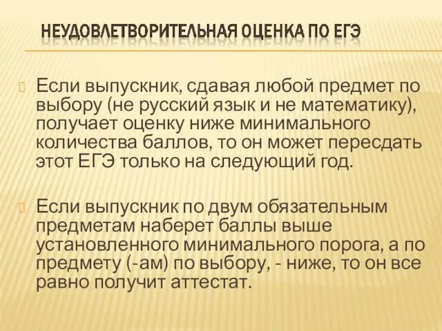 Если выпускник, сдавая любой предмет по выбору (не русский язык и не