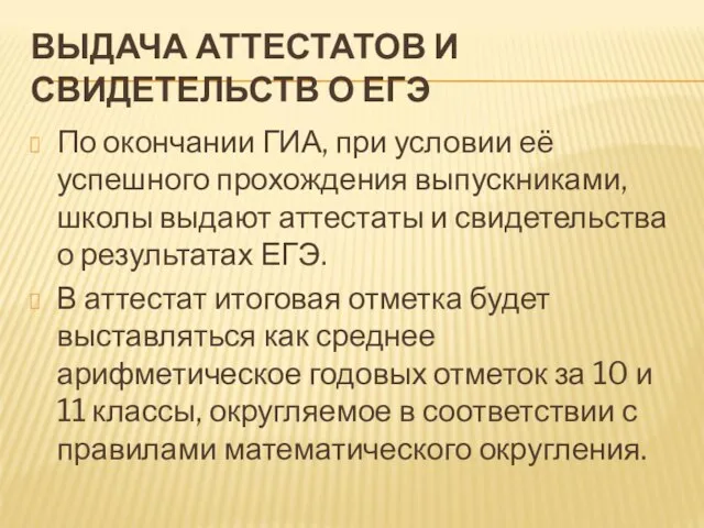 ВЫДАЧА АТТЕСТАТОВ И СВИДЕТЕЛЬСТВ О ЕГЭ По окончании ГИА, при условии её