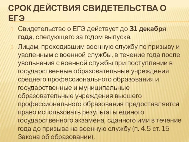 СРОК ДЕЙСТВИЯ СВИДЕТЕЛЬСТВА О ЕГЭ Свидетельство о ЕГЭ действует до 31 декабря