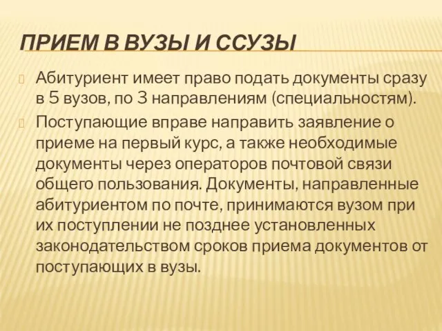 ПРИЕМ В ВУЗЫ И ССУЗЫ Абитуриент имеет право подать документы сразу в