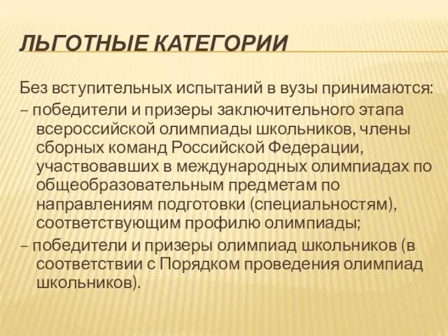 ЛЬГОТНЫЕ КАТЕГОРИИ Без вступительных испытаний в вузы принимаются: – победители и призеры