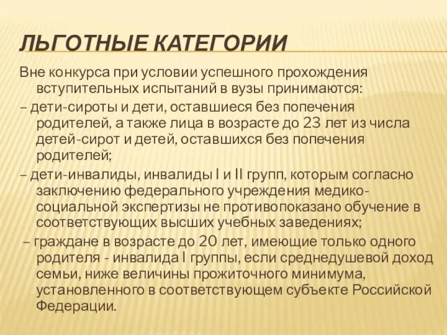 ЛЬГОТНЫЕ КАТЕГОРИИ Вне конкурса при условии успешного прохождения вступительных испытаний в вузы