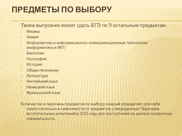 ПРЕДМЕТЫ ПО ВЫБОРУ Также выпускник может сдать ЕГЭ по 9 остальным предметам: