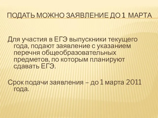 ПОДАТЬ МОЖНО ЗАЯВЛЕНИЕ ДО 1 МАРТА Для участия в ЕГЭ выпускники текущего