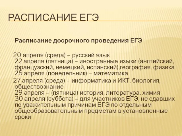 РАСПИСАНИЕ ЕГЭ Расписание досрочного проведения ЕГЭ 20 апреля (среда) – русский язык