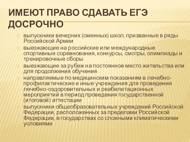 ИМЕЮТ ПРАВО СДАВАТЬ ЕГЭ ДОСРОЧНО выпускники вечерних (сменных) школ, призванные в ряды