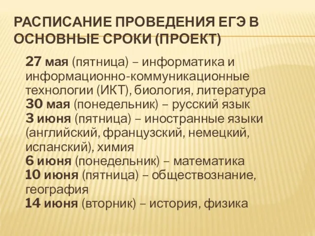 РАСПИСАНИЕ ПРОВЕДЕНИЯ ЕГЭ В ОСНОВНЫЕ СРОКИ (ПРОЕКТ) 27 мая (пятница) – информатика