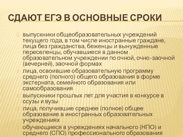 СДАЮТ ЕГЭ В ОСНОВНЫЕ СРОКИ выпускники общеобразовательных учреждений текущего года, в том