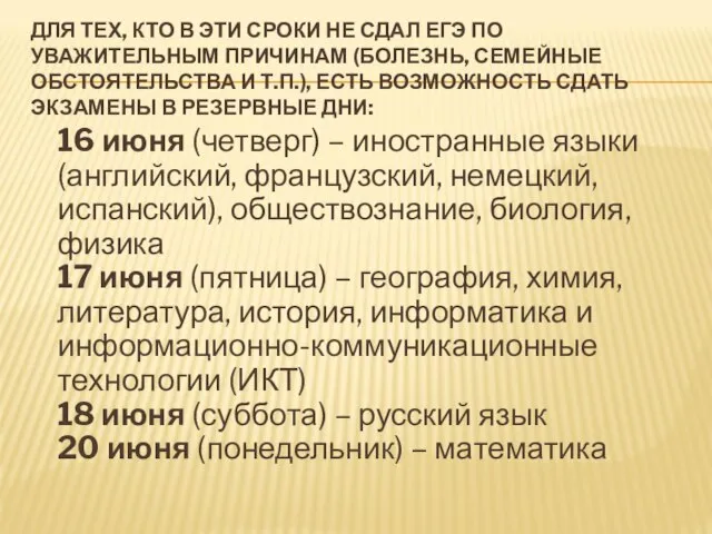 ДЛЯ ТЕХ, КТО В ЭТИ СРОКИ НЕ СДАЛ ЕГЭ ПО УВАЖИТЕЛЬНЫМ ПРИЧИНАМ