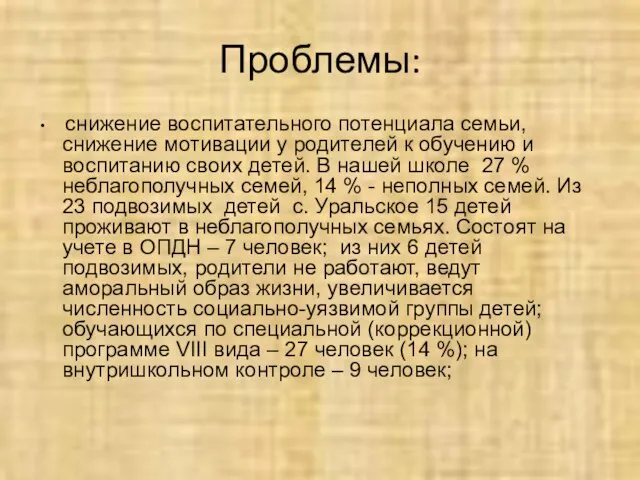 Проблемы: снижение воспитательного потенциала семьи, снижение мотивации у родителей к обучению и