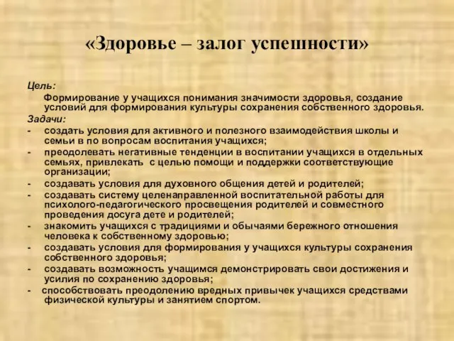 «Здоровье – залог успешности» Цель: Формирование у учащихся понимания значимости здоровья, создание