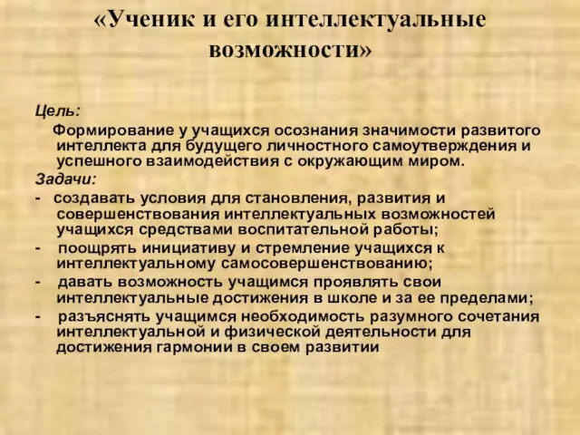 «Ученик и его интеллектуальные возможности» Цель: Формирование у учащихся осознания значимости развитого