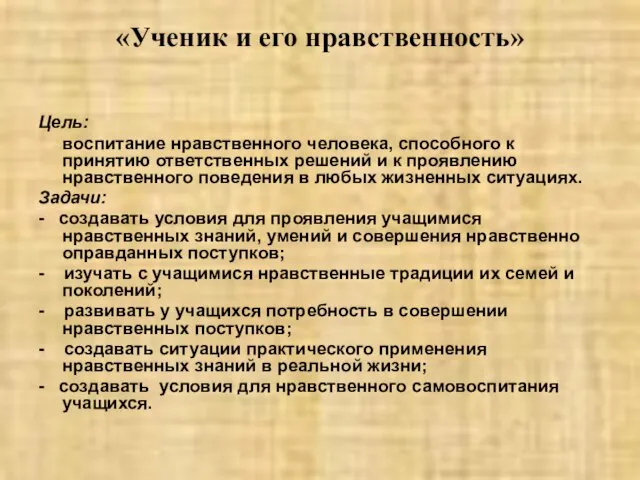 «Ученик и его нравственность» Цель: воспитание нравственного человека, способного к принятию ответственных