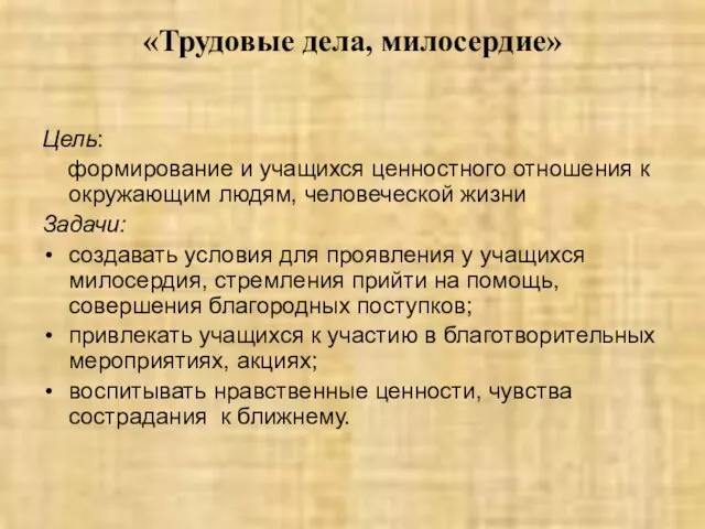 «Трудовые дела, милосердие» Цель: формирование и учащихся ценностного отношения к окружающим людям,