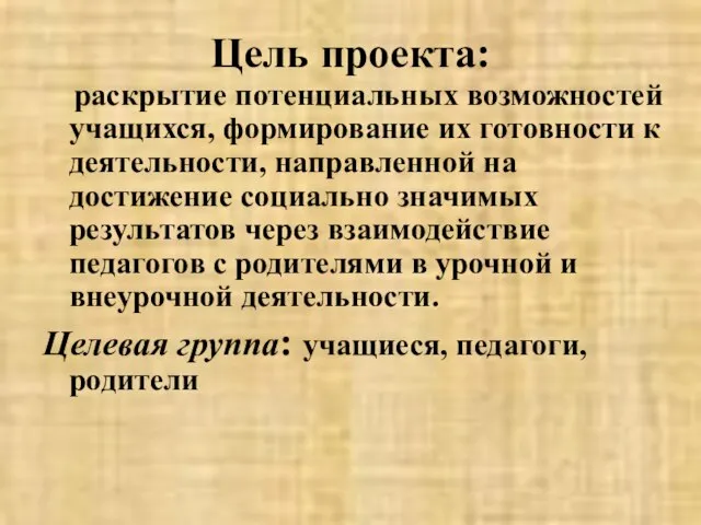 Цель проекта: раскрытие потенциальных возможностей учащихся, формирование их готовности к деятельности, направленной