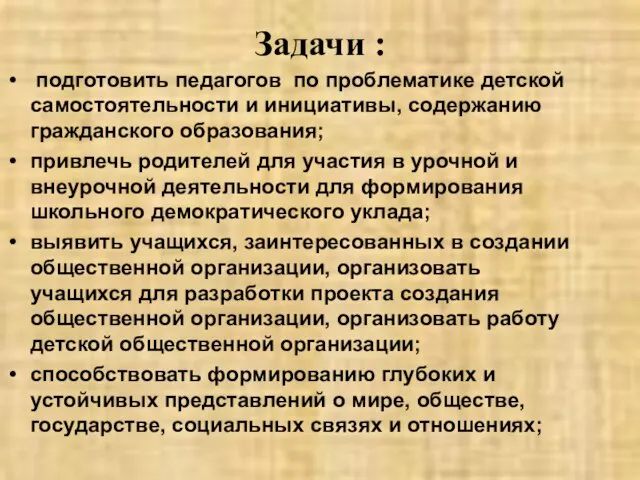 Задачи : подготовить педагогов по проблематике детской самостоятельности и инициативы, содержанию гражданского