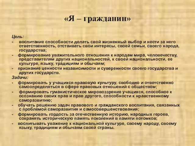 «Я – гражданин» Цель: - воспитание способности делать свой жизненный выбор и