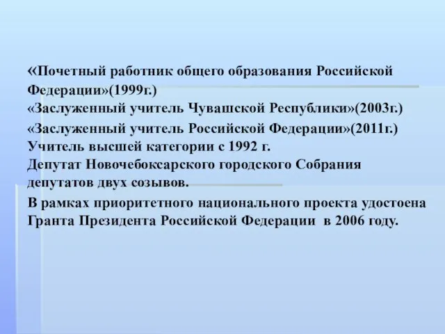 «Почетный работник общего образования Российской Федерации»(1999г.) «Заслуженный учитель Чувашской Республики»(2003г.) «Заслуженный учитель