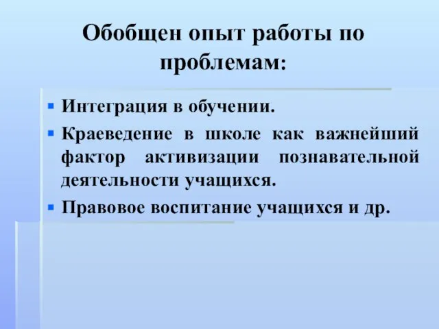 Обобщен опыт работы по проблемам: Интеграция в обучении. Краеведение в школе как