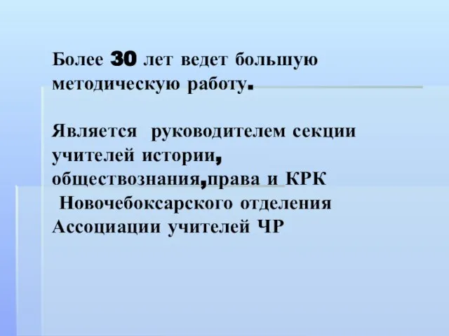 Более 30 лет ведет большую методическую работу. Является руководителем секции учителей истории,