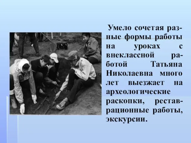 Умело сочетая раз-ные формы работы на уроках с внеклассной ра-ботой Татьяна Николаевна