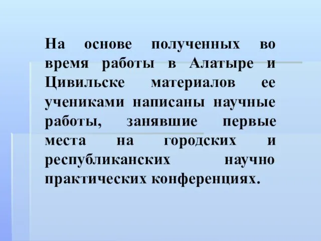 На основе полученных во время работы в Алатыре и Цивильске материалов ее