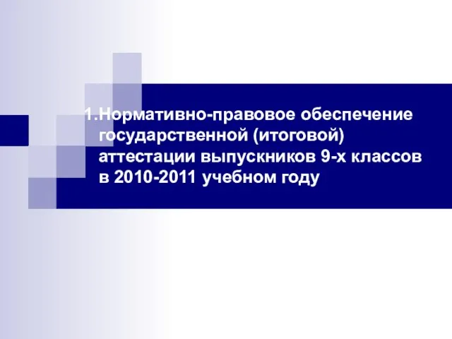 Нормативно-правовое обеспечение государственной (итоговой) аттестации выпускников 9-х классов в 2010-2011 учебном году