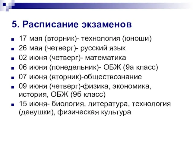 5. Расписание экзаменов 17 мая (вторник)- технология (юноши) 26 мая (четверг)- русский