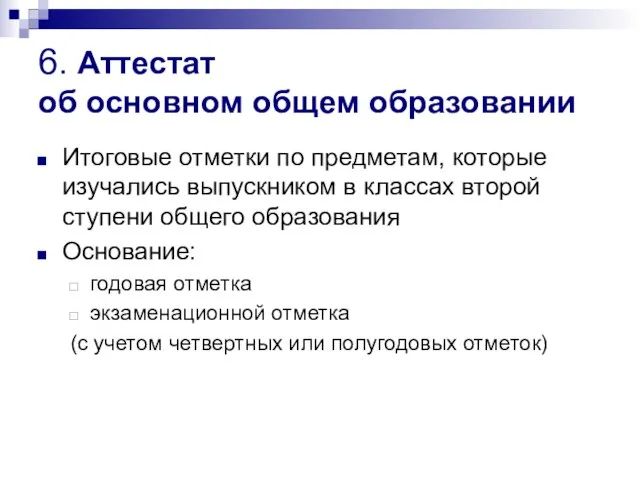 6. Аттестат об основном общем образовании Итоговые отметки по предметам, которые изучались