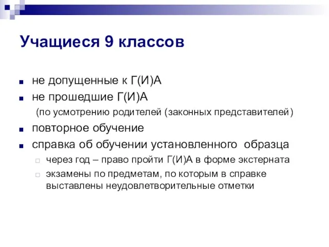 Учащиеся 9 классов не допущенные к Г(И)А не прошедшие Г(И)А (по усмотрению