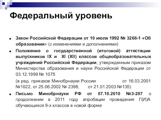 Федеральный уровень Закон Российской Федерации от 10 июля 1992 № 3266-1 «Об