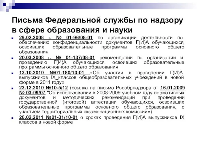 Письма Федеральной службы по надзору в сфере образования и науки 29.02.2008 г.