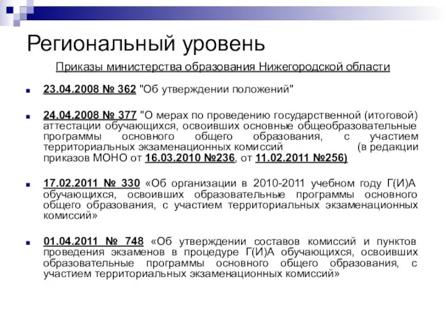 Региональный уровень Приказы министерства образования Нижегородской области 23.04.2008 № 362 "Об утверждении