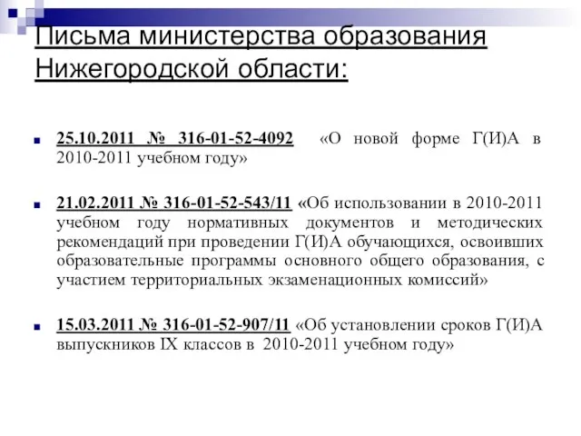 Письма министерства образования Нижегородской области: 25.10.2011 № 316-01-52-4092 «О новой форме Г(И)А