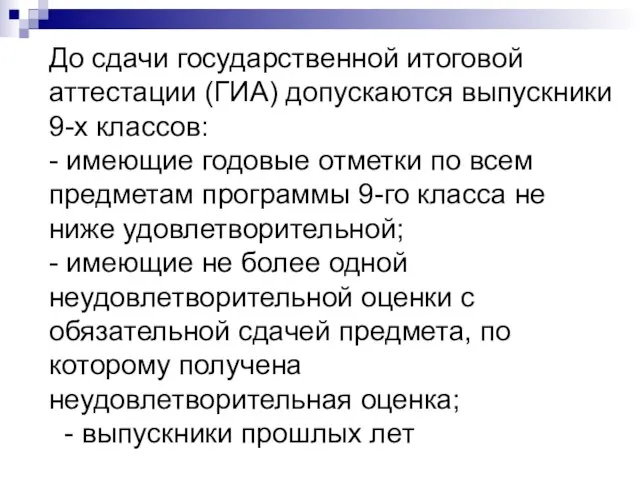 До сдачи государственной итоговой аттестации (ГИА) допускаются выпускники 9-х классов: - имеющие