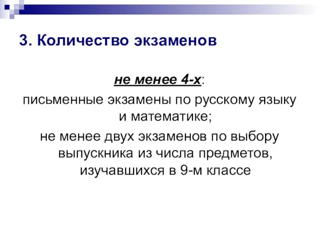 3. Количество экзаменов не менее 4-х: письменные экзамены по русскому языку и