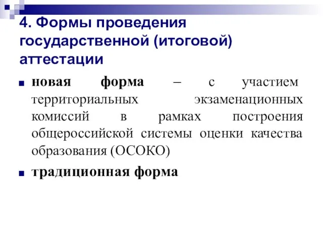 4. Формы проведения государственной (итоговой) аттестации новая форма – с участием территориальных