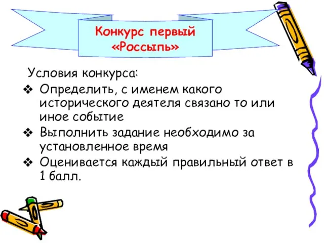 Условия конкурса: Определить, с именем какого исторического деятеля связано то или иное