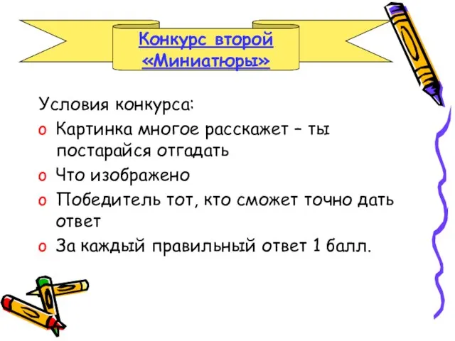 Условия конкурса: Картинка многое расскажет – ты постарайся отгадать Что изображено Победитель