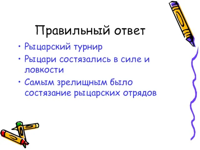 Правильный ответ Рыцарский турнир Рыцари состязались в силе и ловкости Самым зрелищным было состязание рыцарских отрядов