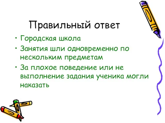 Правильный ответ Городская школа Занятия шли одновременно по нескольким предметам За плохое