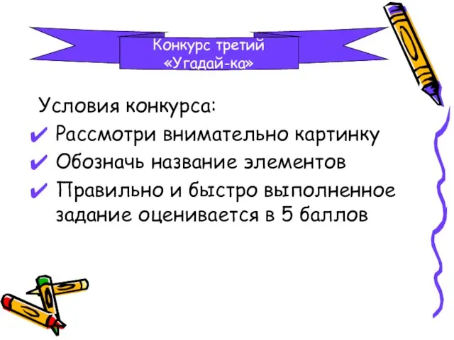 Условия конкурса: Рассмотри внимательно картинку Обозначь название элементов Правильно и быстро выполненное