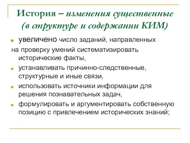 История – изменения существенные (в структуре и содержании КИМ) увеличено число заданий,