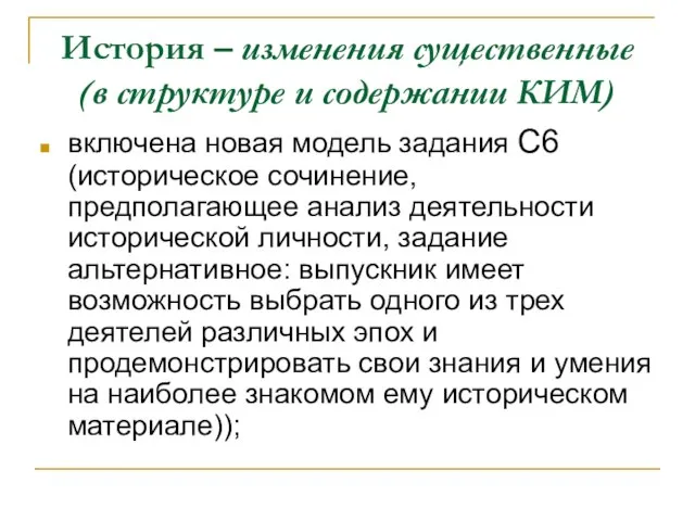 История – изменения существенные (в структуре и содержании КИМ) включена новая модель