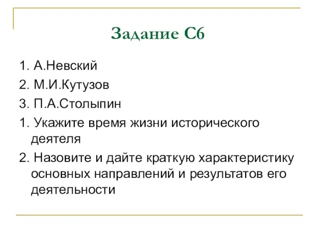 Задание С6 1. А.Невский 2. М.И.Кутузов 3. П.А.Столыпин 1. Укажите время жизни