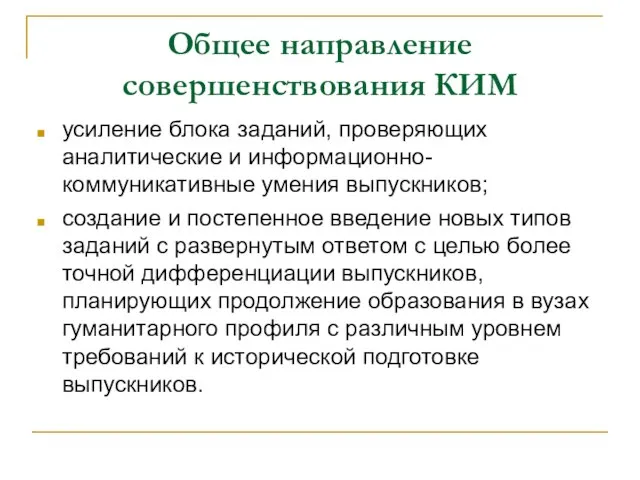 Общее направление совершенствования КИМ усиление блока заданий, проверяющих аналитические и информационно-коммуникативные умения