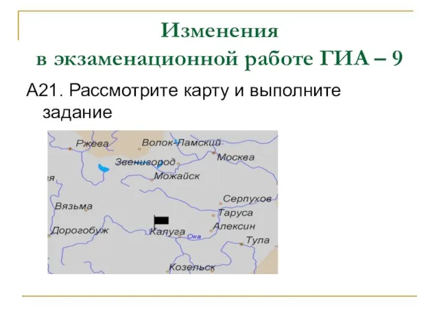 Изменения в экзаменационной работе ГИА – 9 А21. Рассмотрите карту и выполните задание