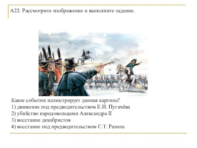 А22. Рассмотрите изображение и выполните задание. Какое событии иллюстрирует данная картина? 1)