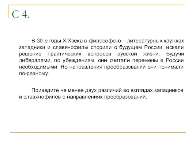 С 4. В 30-е годы XIXвека в философско – литературных кружках западники