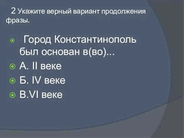 2 Укажите верный вариант продолжения фразы. Город Константинополь был основан в(во)... A.